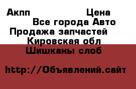 Акпп Infiniti m35 › Цена ­ 45 000 - Все города Авто » Продажа запчастей   . Кировская обл.,Шишканы слоб.